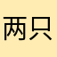 两只小喵咪