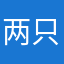 两只小手