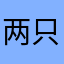 两只小柴犬