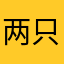 两只小猪呼呼呼