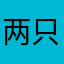 两只狐狸种葡萄