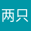 两只独角兽