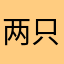 两只白狗