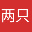 两只老虎爱跳舞呀
