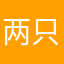 两只耳朵竖起来了喂