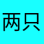 两只蝴蝶•com