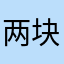 两块九毛九