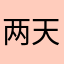 两天洗次头