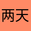 两天秤
