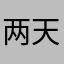 两天退游