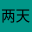 两天001