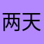 两天V9真好玩