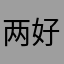 两好々