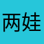 两娃卷教育