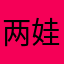 两娃娃的爹