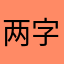 两字十六画i