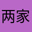 两家模棱两可