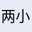 两小只在农村