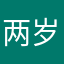 两岁六个月