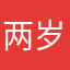 两岁就会娇了