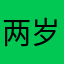 两岁42个月