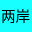 两岸关系，