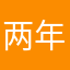 两年不？