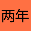 两年半练习生.