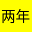 两年没更新