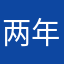 两年老玩家