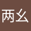 两幺六