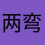 两弯拢烟眉_2026