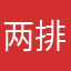 两排哦而又1对