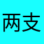 两支汤匙