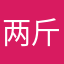 两斤豆鱼