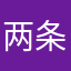 两条双
