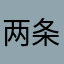 两条鱼.