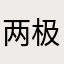 两极化患者