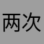 两次一样，没到80万