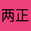 两正月