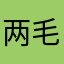 两毛两毛
