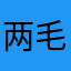 两毛钱鸡王
