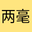 两毫升额