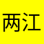 两江新区JWL