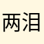 两泪涟涟
