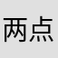 两点不睡的无聊人