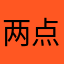 两点丶