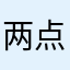 两点半丶1289