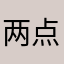 两点半的人