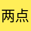 两点半999